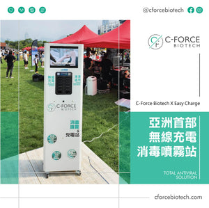 C-Force Biotech X Easy Charge無線充電消毒噴霧站