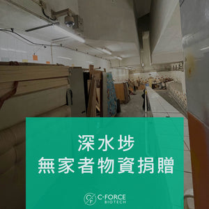 C-Force Biotech x 香港社區組織協會愛心捐贈
