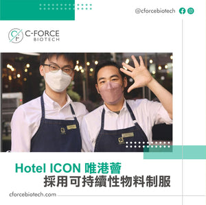 C-Force Biotech X Hotel ICON唯港薈採用可持續性物料制服
